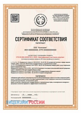 Сертификат СТО 03.080.02033720.1-2020 (Образец) Железногорск (Курская обл.) Сертификат СТО 03.080.02033720.1-2020
